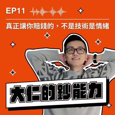 EP11｜真正讓你賠錢的，不是技術是情緒