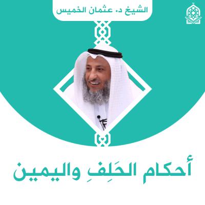 درس أحكام الحَلِفِ واليمين - الشيخ د. عثمان الخميس