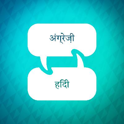 अंग्रेजी सीखें: भावनाएँ और भावनाएँ