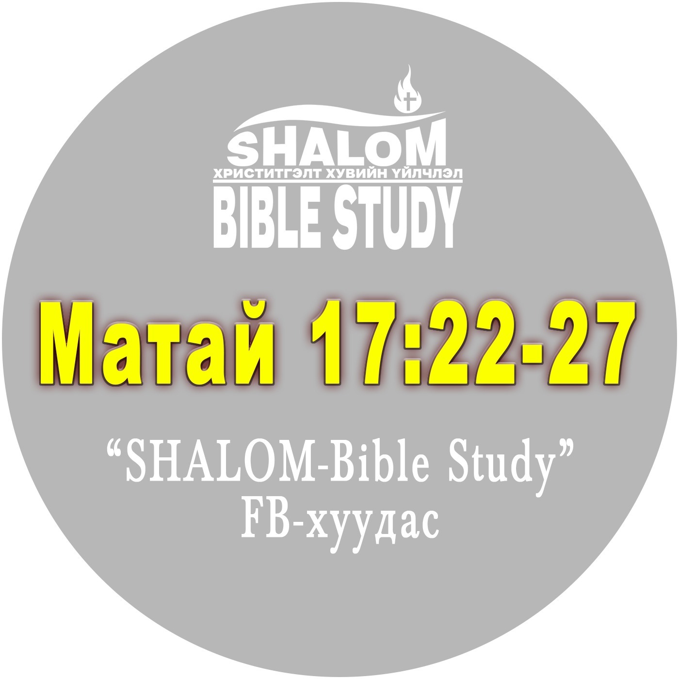 Episode-74: Матай17:22-27 /Есүсийн үхэл, амилал – ЭРХ ЧӨЛӨӨ/ episode artwork