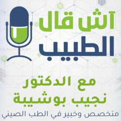 كل ما تحتاج معرفته عن الطب الصيني مع د. نجيب بوشيبة على برنامج "آش قال الطبيب"