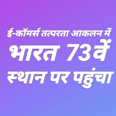 ई-कॉमर्स तत्परता आकलन सूचकांक में भारत 73वें स्थान पर