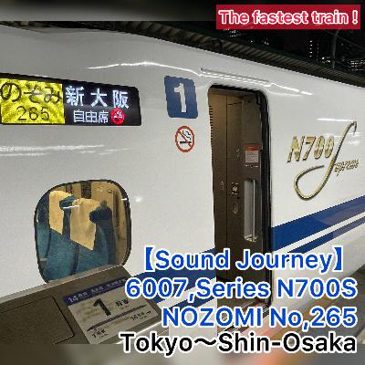 第N２８回(1028)！【音の旅(Sound journey)】6007,N700S系 のぞみ265号 01/01:東京～新大阪