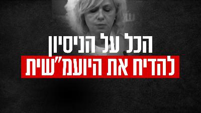 הכל על ניסיון הדחת היועמ''שית הכל על ניסיון הדחת היועמ''שית