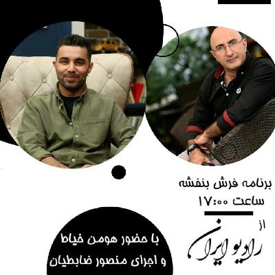 مصاحبه هومن خیاط با رادیو ایران