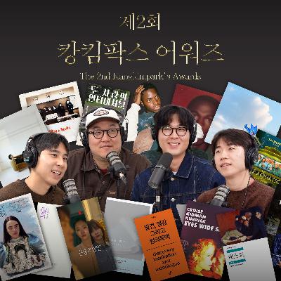Ep.42 제2회 캉킴팍스 어워즈