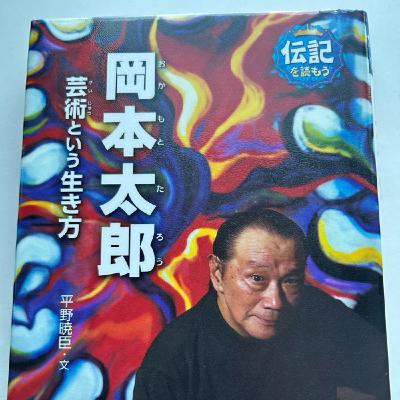 音読のススメ【岡本太郎】③冷凍された5年間