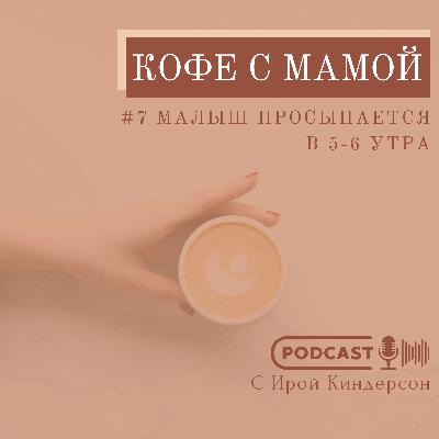 №7 Малыш просыпается в 5-6 утра