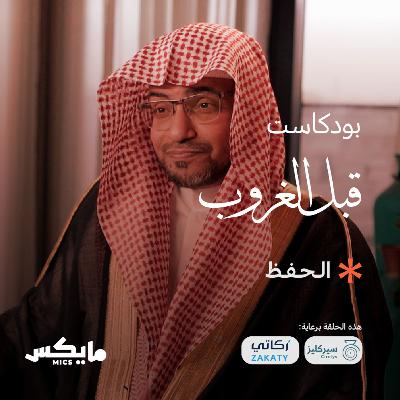 الحفظ