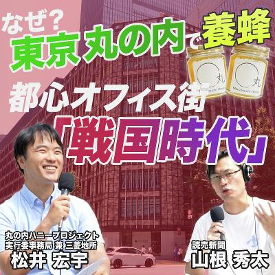 【国内最大のオフィス街】東京・丸の内ハニープロジェクトのまちづくり大解剖／都心オフィス街「戦国時代」／オフィス街のエリアマネジメント／変化するコロナ禍以後の企業意識／「丸の内の大家」三菱地所