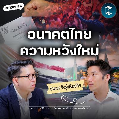 เลือกตั้งครั้งนี้ไม่มีสว. อำนาจอยู่ในมือประชาชน ธนาธร จึงรุ่งเรืองกิจ | MM EP.2593 เลือกตั้งครั้งนี้ไม่มีสว. อำนาจอยู่ในมือประชาชน ธนาธร จึงรุ่งเรืองกิจ | MM EP.2593