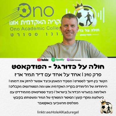 390 | ד"ר תמיר ארז על הסיפור האישי שלו מה-7/10, חינוך וספורט, תפקיד המאמן, הלימודים בקריה האקדמית אונו ועוד