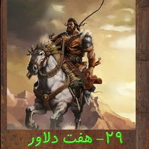 قسمت بیست و نهم : نبرد هفت دلاور