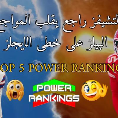 الاسبوع السادس_ التشيفز راجع يقلب المواجع ، البيلز خطى الايجلز