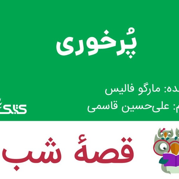 داستان پُرخوری