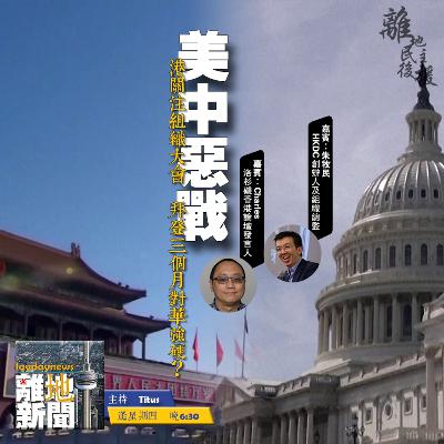 美中惡戰【離地新聞 2021.04.29】 美中惡戰【離地新聞 2021.04.29】
