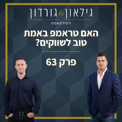 פרק 63 - האם טראמפ באמת טוב לשווקים?