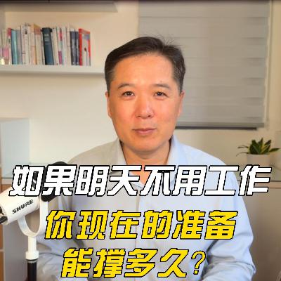 如果明天不用工作，你现在的准备，能撑多久？