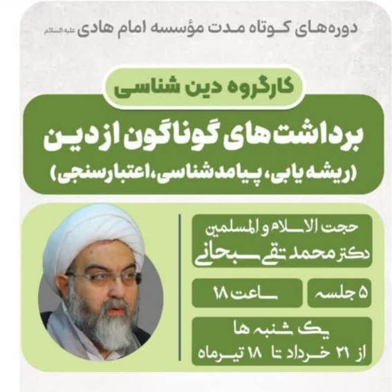 برداشت های گوناگون از دین جلسه 05