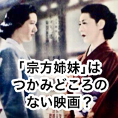 「宗方姉妹」はつかみどころのない映画？