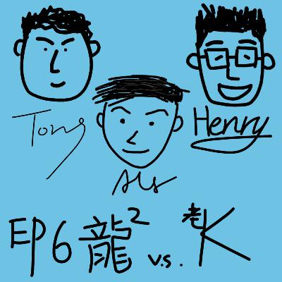 EP6【跟風炎上】龍龍 v.s. 老K