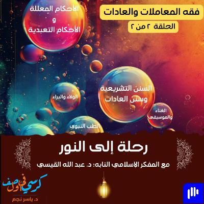 رحلة إلى النور - فقه المعاملات والعادات (٢ من ٢)