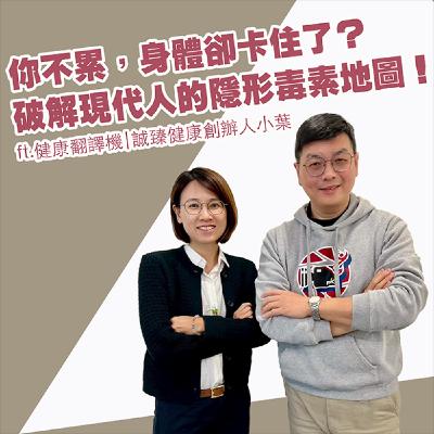 EP426_你不累，身體卻卡住了？破解現代人的隱形毒素地圖！｜健康翻譯機