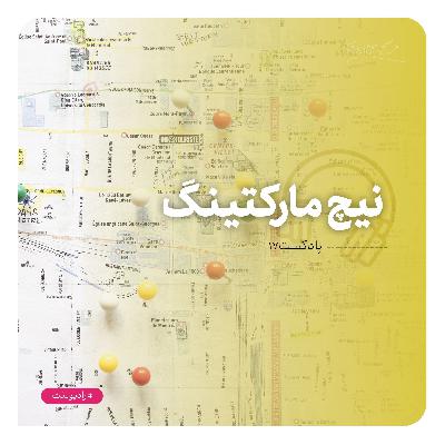 رادیو نت 17 : نیچ مارکتینگ