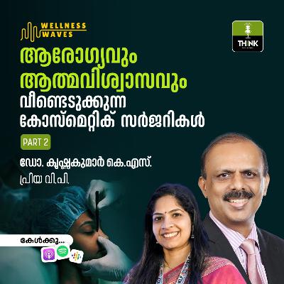 ആരോഗ്യവും ആത്മവിശ്വാസവും വീണ്ടെടുക്കുന്ന കോസ്മെറ്റിക് സർജറികൾ- PART 2