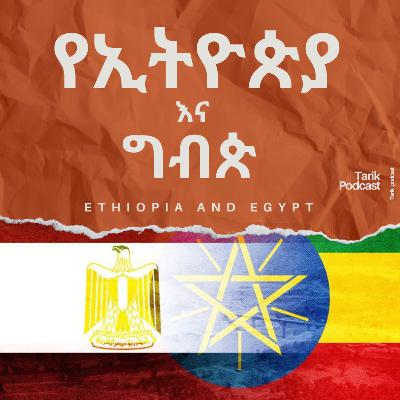 Ethiopia and Egypt -የኢትዮጵያ እና ግብጵ ግንኙነት