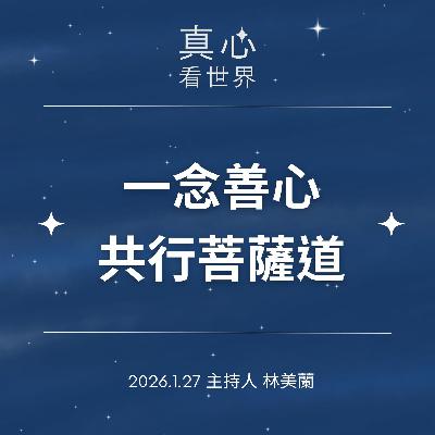 【真心看世界】一念善心共行菩薩道0127 【真心看世界】一念善心共行菩薩道0127
