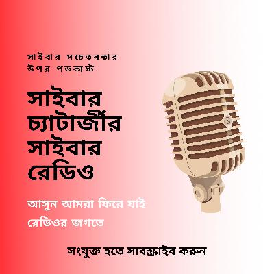 সাইবার চ্যাটার্জীর সাইবার রেডিও :