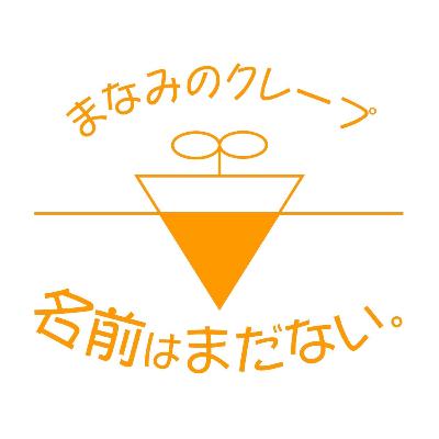 Ep.22 まなみんのクレープ。鳥取の笑顔をシェープ！（特別回）