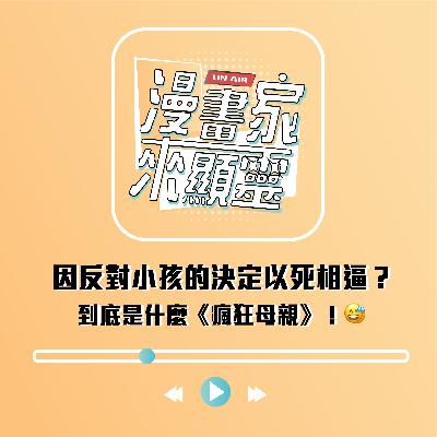 【組內訪談】因反對小孩的決定以死相逼？到底是什麼《瘋狂母親》！😅