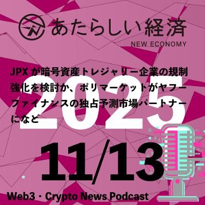 【11/13話題】JPXが暗号資産トレジャリー企業の規制強化を検討か、ポリマーケットがヤフーファイナンスの独占予測市場パートナーになど(音声ニュース) 【11/13話題】JPXが暗号資産トレジャリー企業の規制強化を検討か、ポリマーケットがヤフーファイナンスの独占予測市場パートナーになど(音声ニュース)