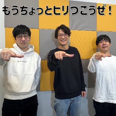 #30 「もうちょっとヒリつこうぜ!」(ゲスト:キュウ) #30 「もうちょっとヒリつこうぜ!」(ゲスト:キュウ)