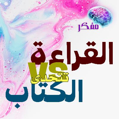 القراءة تتحدى الكتاب لتتحرر منه - بود كاست مفكر 02