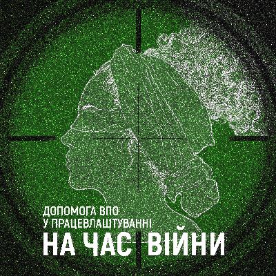 Допомога ВПО у працевлаштуванні