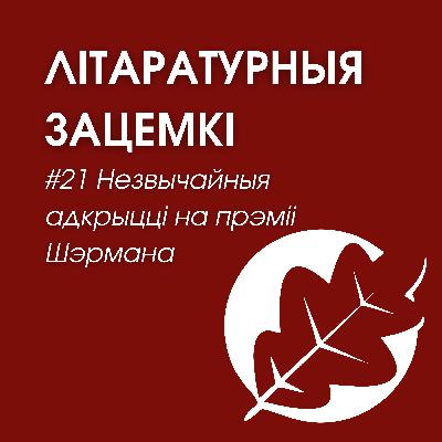 Выпуск 21. Незвычайныя адкрыцці на прэміі Шэрмана Выпуск 21. Незвычайныя адкрыцці на прэміі Шэрмана