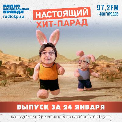 Итоги хит-парада за 19-24 января. «Radio Tapok», «Горшенёв» и «Кино» Итоги хит-парада за 19-24 января. «Radio Tapok», «Горшенёв» и «Кино»