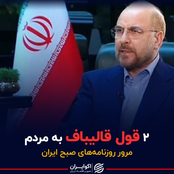 دو قول قالیباف به مردم
