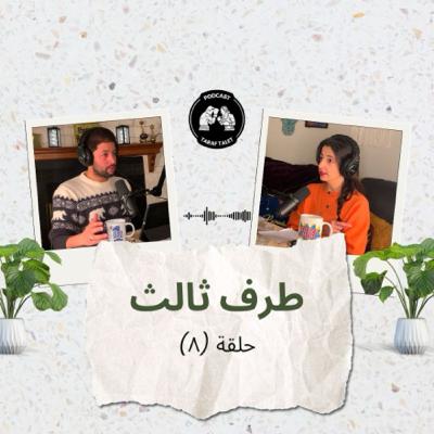 بودكاست طرف ثالث (حلقة ٨) - أرفض المسافة: العلاقات عن بعد وتطبيقات المواعدة والغربة