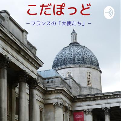 こだぽっど-フランスの「大使たち」-No.2 好きなもの、ベルギービールを通して こだぽっど-フランスの「大使たち」-No.2 好きなもの、ベルギービールを通して