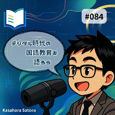 #084 AI時代だからこそ平和教育を次年度の授業で #084 AI時代だからこそ平和教育を次年度の授業で