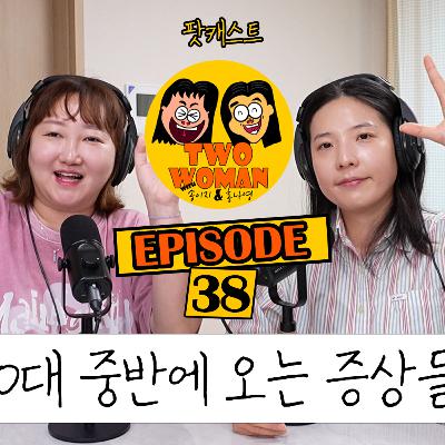 Ep.38 30대 중반에 오는 증상들
