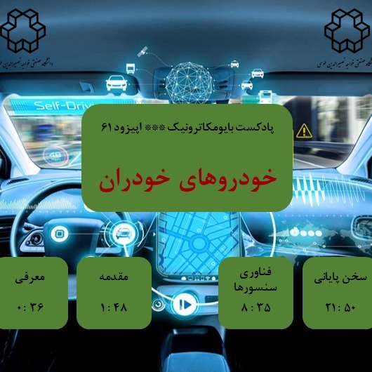 شصت و یک- خودروهای خودران