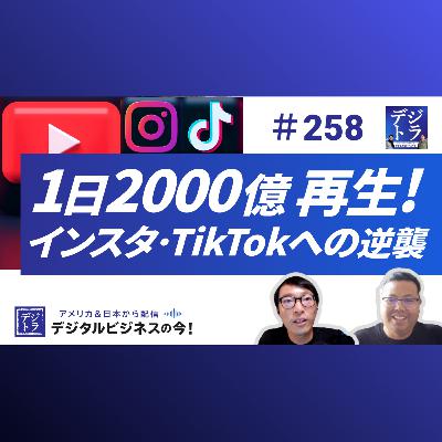 【ショート動画1日2000億再生の衝撃】YouTube広告売上13%増のGoogleが仕掛ける収益改革。vs. TikTok, Metaの行く末は？#258