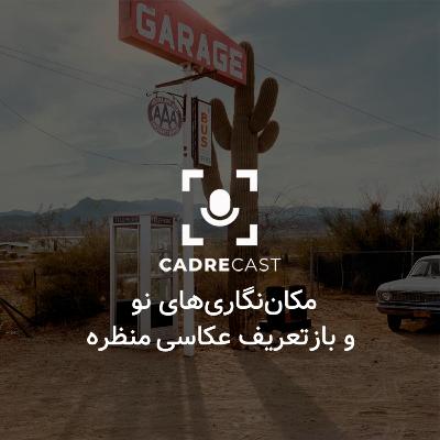 اپیزود 28: مکان نگاری های نو و بازتعریف عکاسی منظره