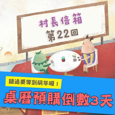 桌曆預購倒數中！！村長信箱 第二十二回