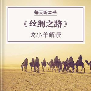 9.25 《丝绸之路》| 戈小羊解读 episode artwork
